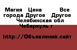Магия › Цена ­ 500 - Все города Другое » Другое   . Челябинская обл.,Чебаркуль г.